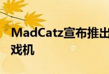 MadCatz宣布推出Android驱动的MOJO游戏机