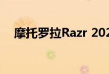 摩托罗拉Razr 2020 5G将于9月9日发布