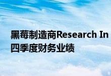 黑莓制造商Research In Motion最近公布了令人失望的第四季度财务业绩