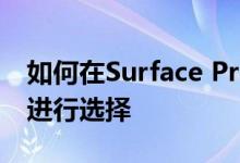 如何在Surface Pro X和Surface Pro 7之间进行选择