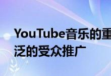 YouTube音乐的重新设计正在缓慢地向更广泛的受众推广