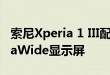 索尼Xperia 1 III配备2K HDR OLED CinemaWide显示屏