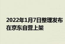 2022年1月7日整理发布：三星新一代平板Galaxy Tab A8在京东自营上架