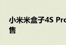 小米米盒子4S Pro在中国以399元的价格出售