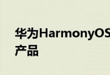 华为HarmonyOS支持最新的美的智能家居产品