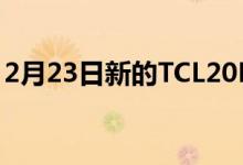 2月23日新的TCL20R5G手机在钱包上很容易