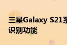 三星Galaxy S21系列将具有Bixby语音生物识别功能