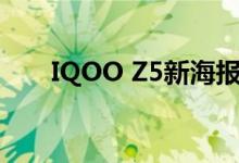 IQOO Z5新海报展示竖排64MP三摄