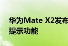 华为Mate X2发布日期正式揭晓通过新泄漏提示功能