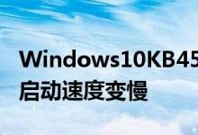 Windows10KB4559309可能会使某些PC的启动速度变慢