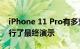 iPhone 11 Pro有多坚韧 新的Apple广告进行了最终演示