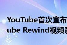 YouTube首次宣布不会在今年年底发布YouTube Rewind视频系列