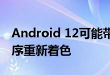 Android 12可能带来主题引擎甚至为应用程序重新着色