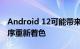 Android 12可能带来主题引擎甚至为应用程序重新着色