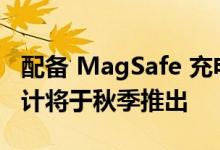 配备 MagSafe 充电功能的 M2 iPad Pro 预计将于秋季推出