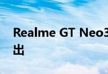 Realme GT Neo3预计2022年4月下半月推出