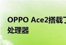 OPPO Ace2搭载了当下主流的高通骁龙865处理器