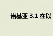 诺基亚 3.1 在以 159 美元的价格预购