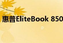 惠普EliteBook 850 G8商务笔记本电脑评测