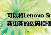 可以将Lenovo Smart Clock转换为具有最新更新的数码相框