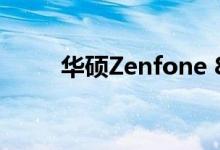 华硕Zenfone 8 Flip智能手机评测