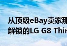 从顶级eBay卖家那里以低于以往的价格获得解锁的LG G8 ThinQ