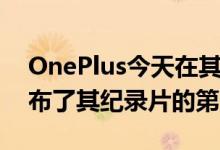 OnePlus今天在其新的Instagram帐户上发布了其纪录片的第一部分