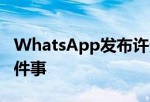 WhatsApp发布许多新功能：您需要了解的5件事