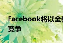 Facebook将以全新的Pages设计与Twitter竞争