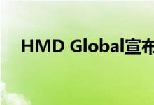 HMD Global宣布完成2.3亿美元的融资