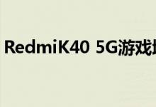 RedmiK40 5G游戏增强版省去了花哨的设计