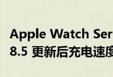 Apple Watch Series 7 用户报告 watchOS 8.5 更新后充电速度变慢