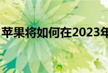 苹果将如何在2023年增加iPhone的电池容量