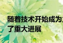 随着技术开始成为主流2019年增材制造取得了重大进展