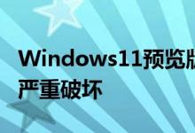 Windows11预览版正在对安全应用程序造成严重破坏