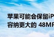 苹果可能会保留iPhone 14 Pro相机凸起以容纳更大的 48MP 传感器