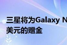 三星将为Galaxy Note 20的预购客户提供50美元的赠金