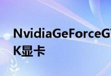 NvidiaGeForceGTX1080评测目前最好的4K显卡