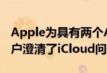 Apple为具有两个Apple ID的Apple One订户澄清了iCloud问题