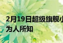 2月19日超级旗舰小米12 Ultra的详细特性已为人所知