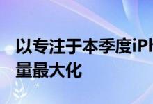 以专注于本季度iPhoneXR和iPhoneXS的销量最大化