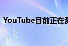 YouTube目前正在测试其广告下的产品店面