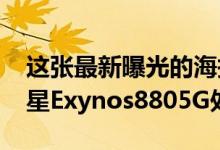 这张最新曝光的海报显示vivoY70s搭载了三星Exynos8805G处理器