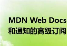 MDN Web Docs 现在有一个带有离线支持和通知的高级订阅