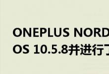 ONEPLUS NORD N10 5G更新了OXYGENOS 10.5.8并进行了一系列改进