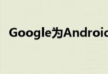 Google为Android应用启用了应用内订阅