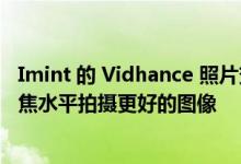 Imint 的 Vidhance 照片变焦稳定解决方案将帮助您以高变焦水平拍摄更好的图像