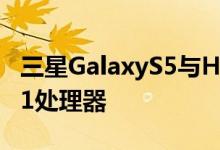 三星GalaxyS5与HTCOne均搭载高通骁龙801处理器