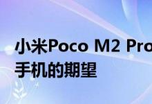 小米Poco M2 Pro即将上市 我们对这款智能手机的期望