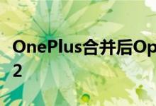 OnePlus合并后Oppo展示了新的ColorOS 12